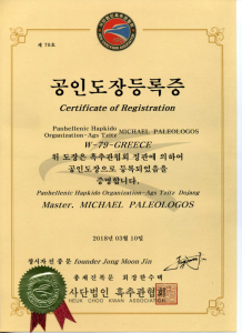 Panhellenic Hapkido Organization Heuk Choo Kwan Association Certificate of Registration